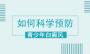 北京白癜风医院:预防青少年白癜风的方法有哪些啊